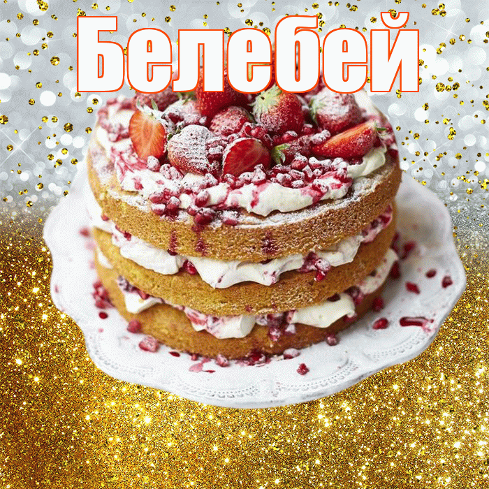 Белебей! С днём рождения! Красивая открытка Белебею!