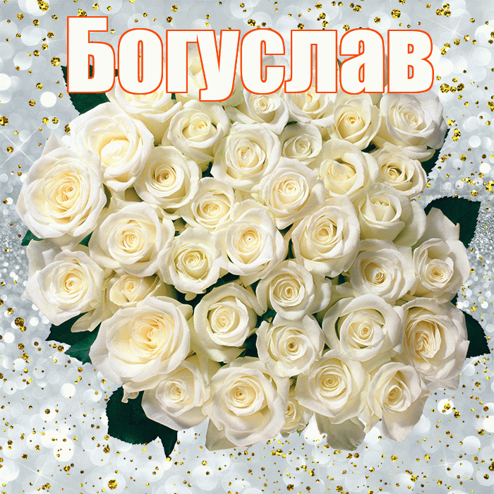 Богуслав! С днём рождения! Красивая открытка Богуславу!
