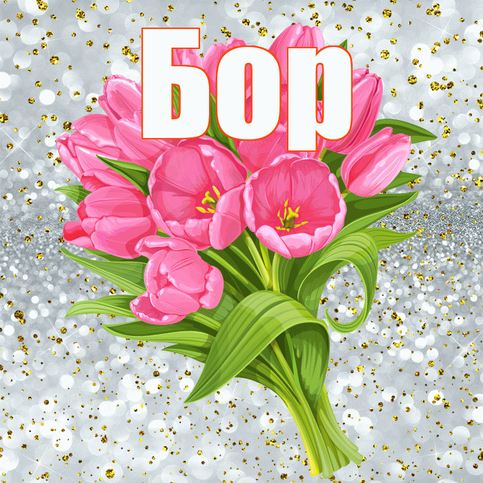Бор! С днём рождения! Красивая открытка Бору!