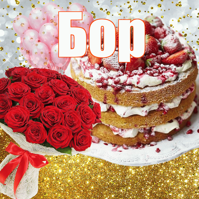 Бор! С днём рождения! Красивая открытка Бору!