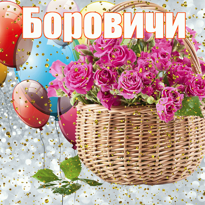 Боровичи! С днём рождения! Красивая открытка Боровичи!