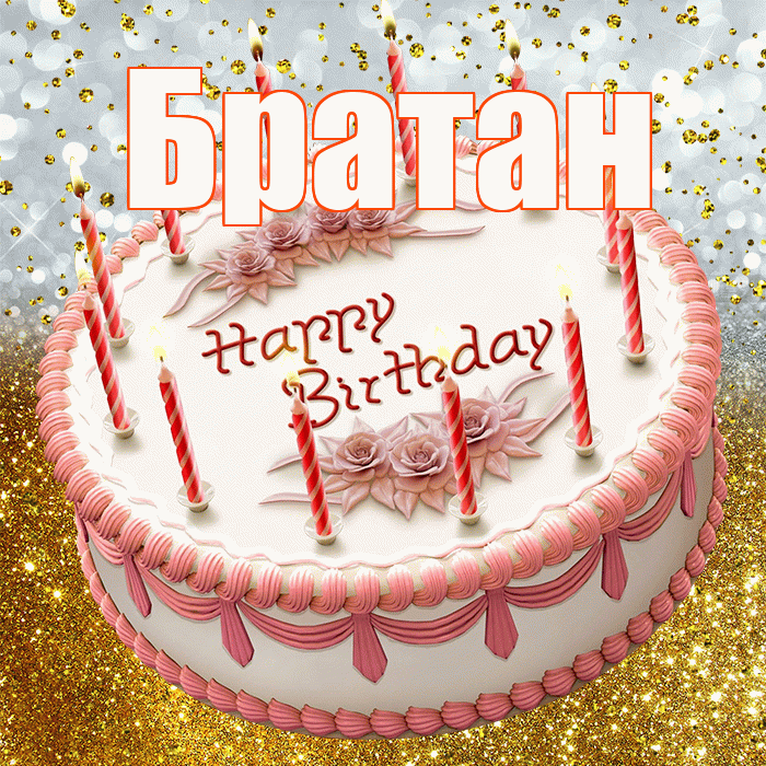 Братан! С днём рождения! Красивая открытка Братану!