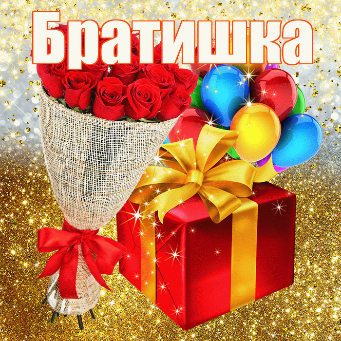 Братишка! С днём рождения! Красивая открытка Братишке!
