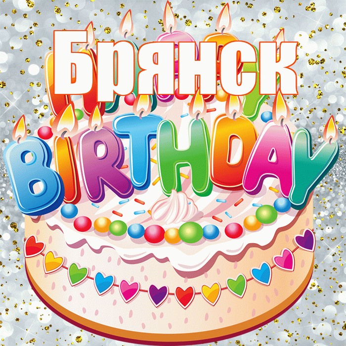 Брянск! С днём рождения! Красивая открытка Брянску!