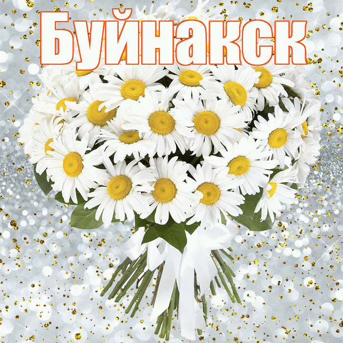 Буйнакск! С днём рождения! Красивая открытка Буйнакску!