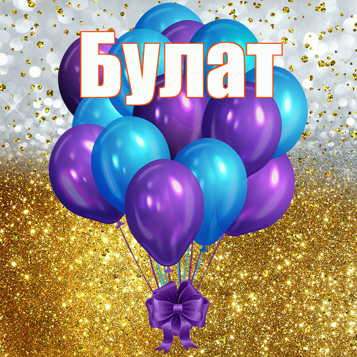 Булат! С днём рождения! Красивая открытка Булату!