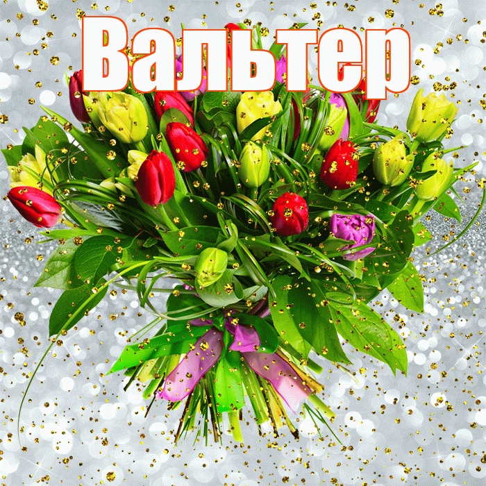 Вальтер! С днём рождения! Красивая открытка Вальтеру!