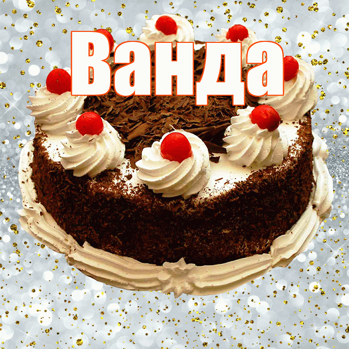 Ванда! С днём рождения! Красивая открытка Ванде!