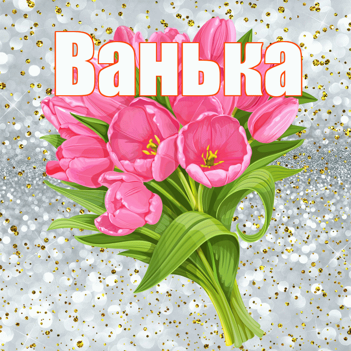 Ванька! С днём рождения! Красивая открытка !