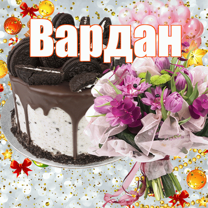 Вардан! С днём рождения! Красивая открытка Вардану!