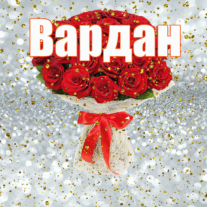 Вардан! С днём рождения! Красивая открытка Вардану!