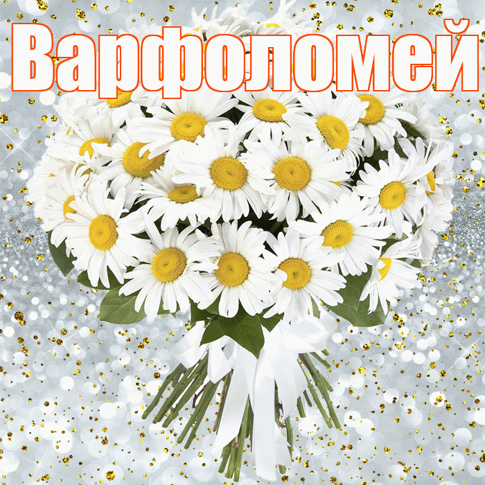 Варфоломей! С днём рождения! Красивая открытка Варфоломею!