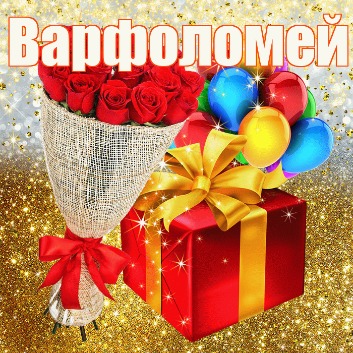 Варфоломей! С днём рождения! Красивая открытка Варфоломею!