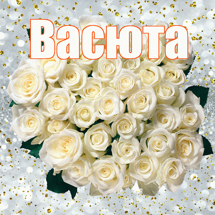 Васюта! С днём рождения! Красивая открытка !
