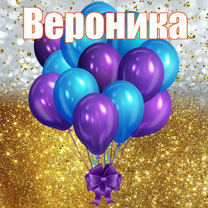 Вероника! С днём рождения! Красивая открытка Веронике!
