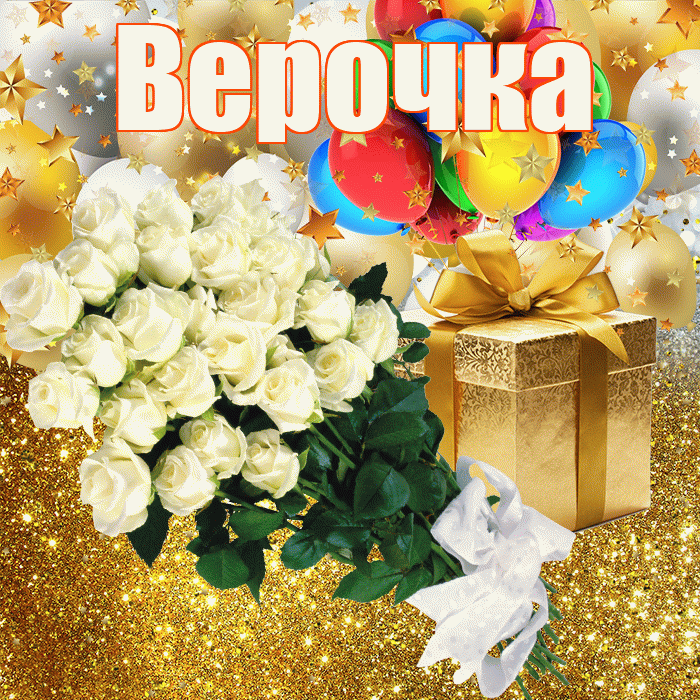 Верочка! С днём рождения! Красивая открытка !