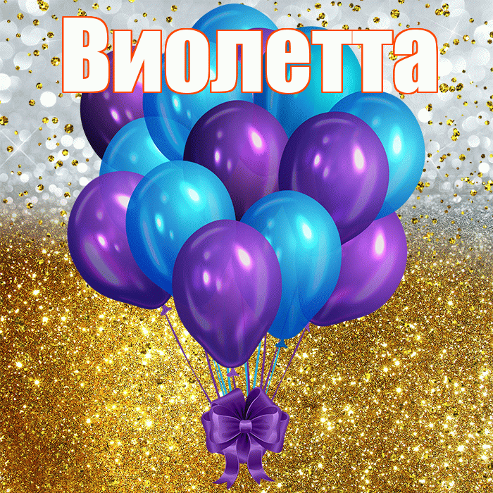 Виолетта! С днём рождения! Красивая открытка Виолетте!
