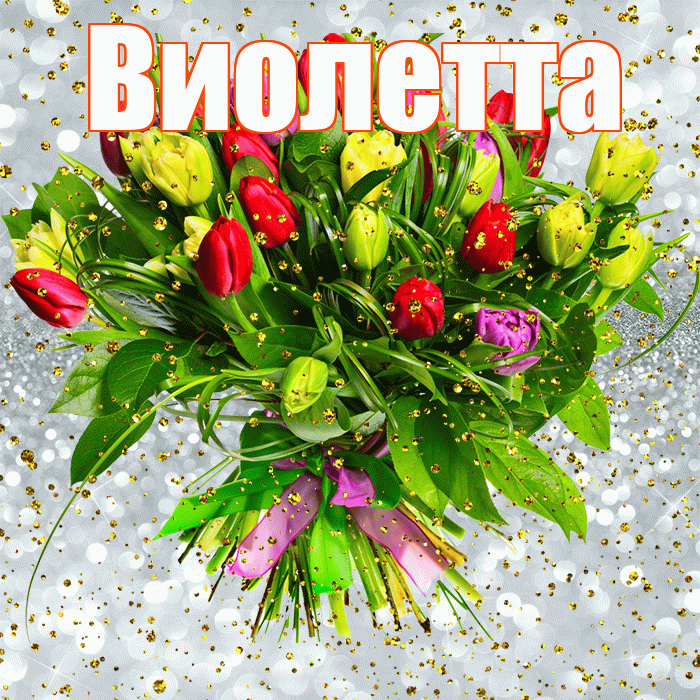 Виолетта! С днём рождения! Красивая открытка Виолетте!