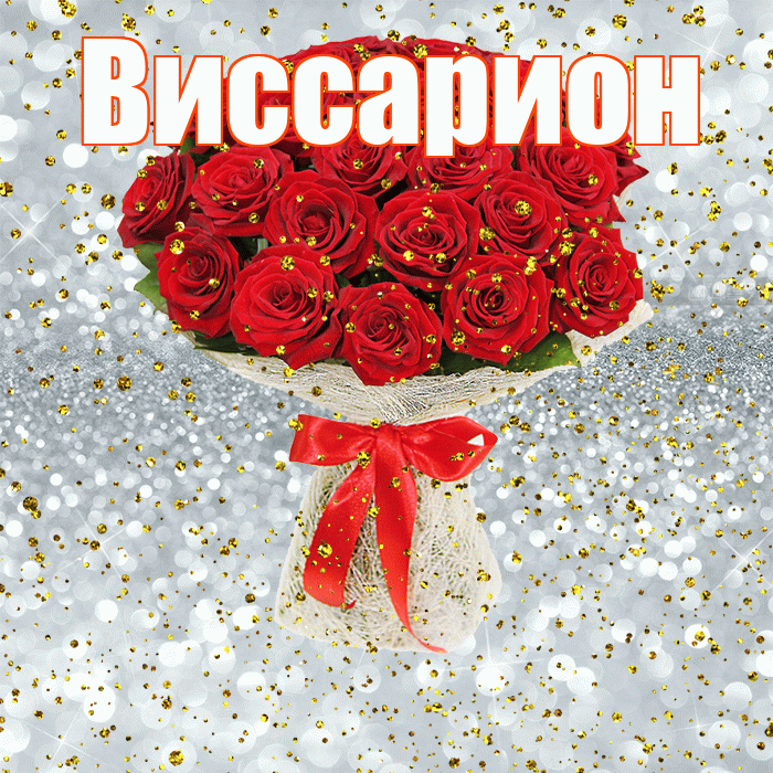 Виссарион! С днём рождения! Красивая открытка Виссариону!