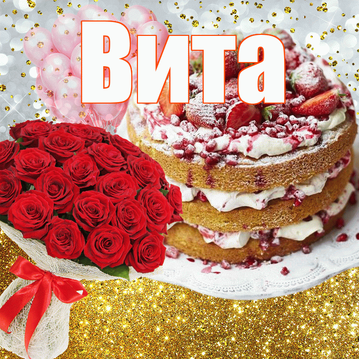 Вита! С днём рождения! Красивая открытка !