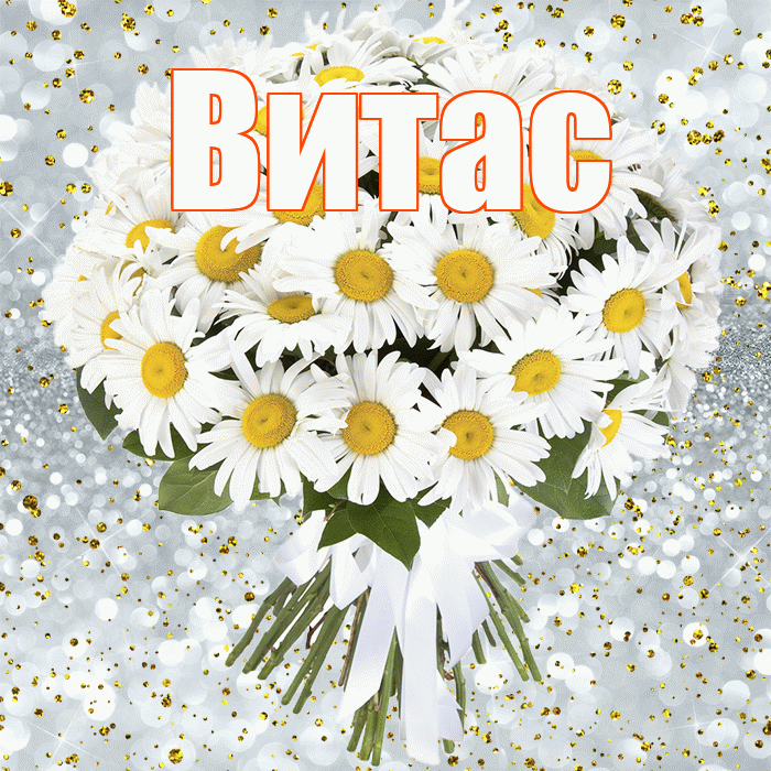 Витас! С днём рождения! Красивая открытка !