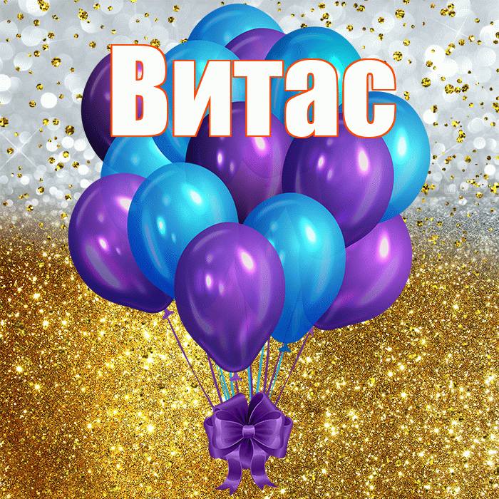 Витас! С днём рождения! Красивая открытка !