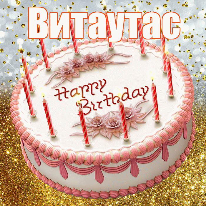 Витаутас! С днём рождения! Красивая открытка Витаутасу!