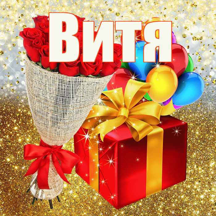 Витя! С днём рождения! Красивая открытка Вите!