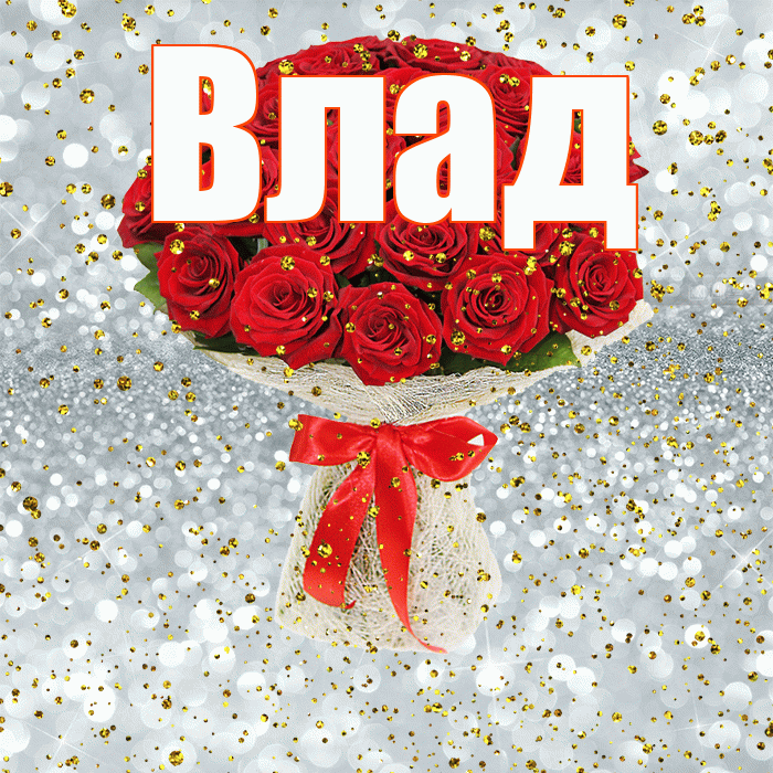 Влад! С днём рождения! Красивая открытка Владу!