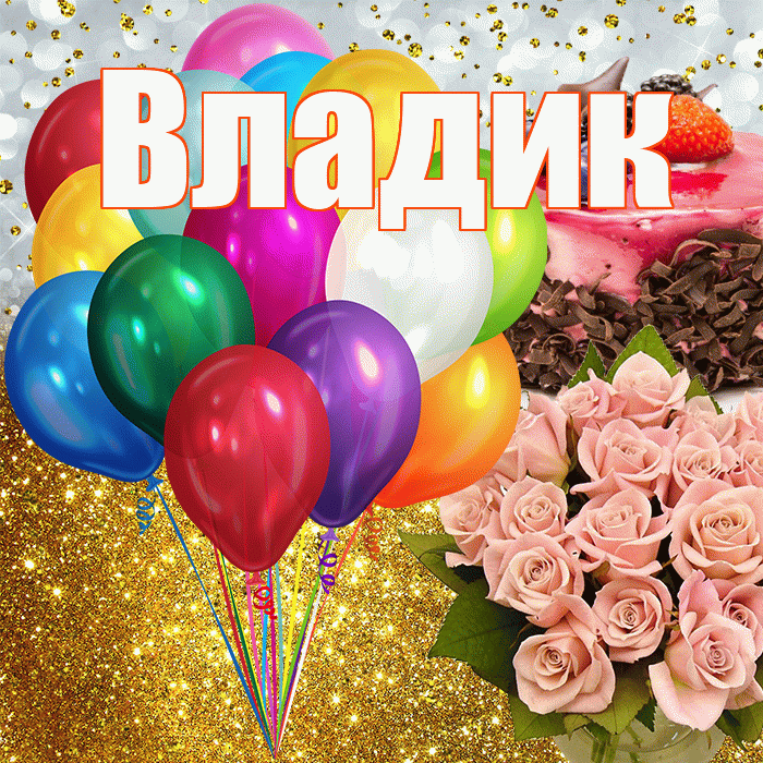 Владик! С днём рождения! Красивая открытка !