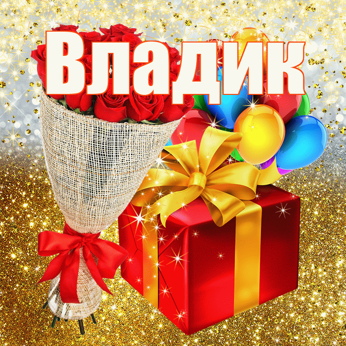 Владик! С днём рождения! Красивая открытка !