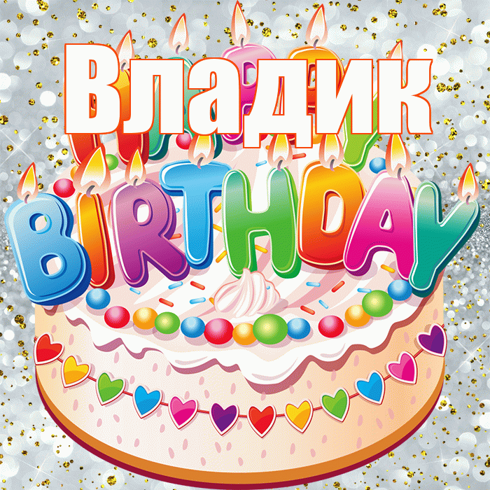 Владик! С днём рождения! Красивая открытка !