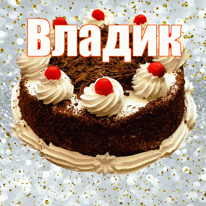 Владик! С днём рождения! Красивая открытка !