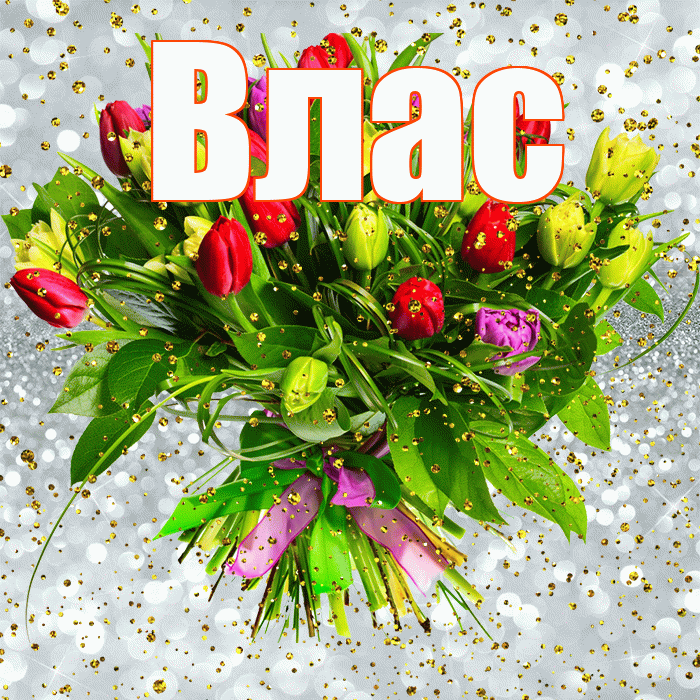 Влас! С днём рождения! Красивая открытка Власу!