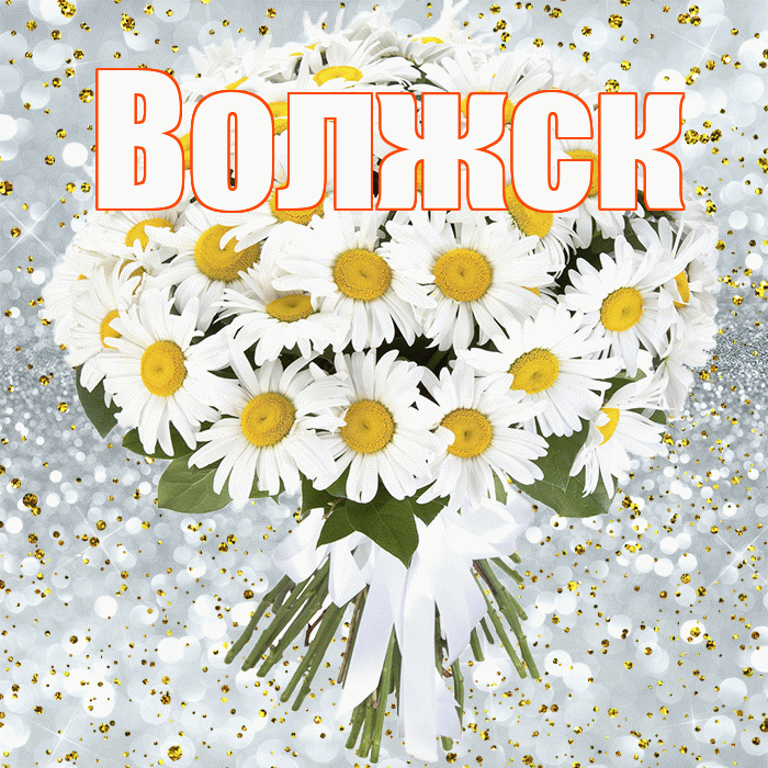 Волжск! С днём рождения! Красивая открытка Волжску!