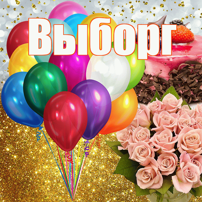 Выборг! С днём рождения! Красивая открытка Выборгу!