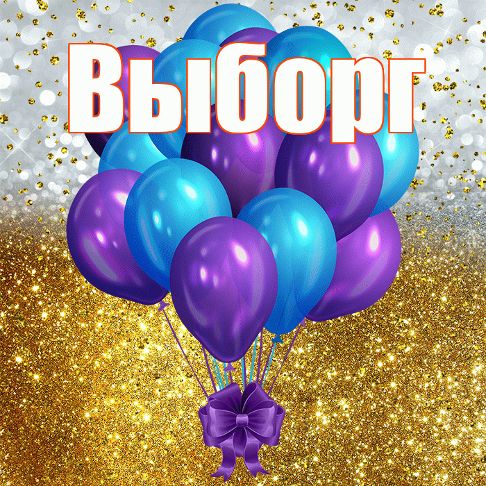 Выборг! С днём рождения! Красивая открытка Выборгу!