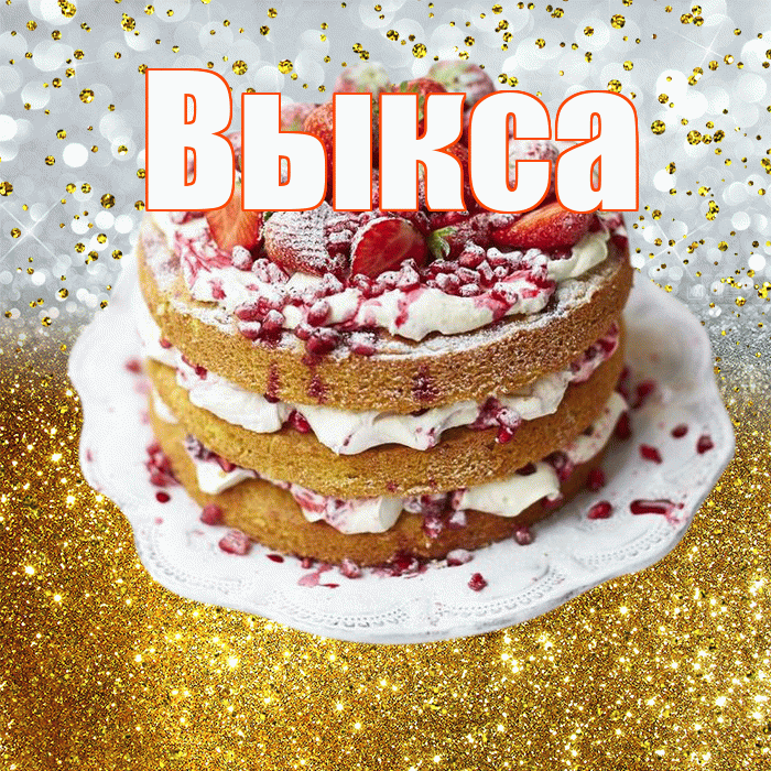 Выкса! С днём рождения! Красивая открытка Выксе!