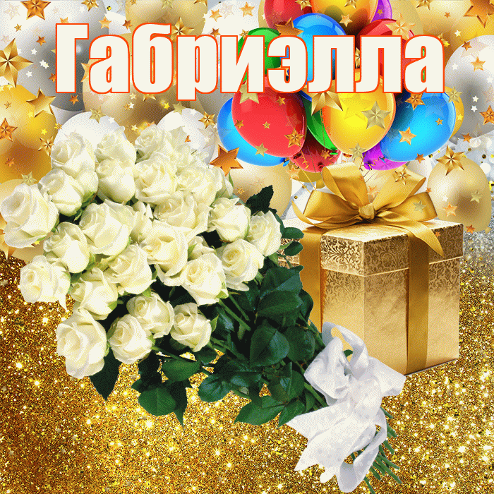 Габриэлла! С днём рождения! Красивая открытка Габриэлле!
