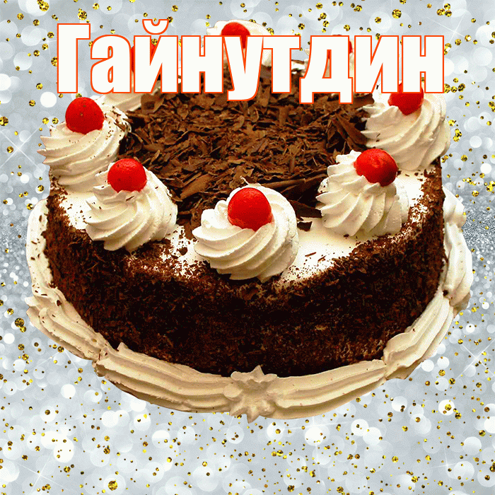 Гайнутдин! С днём рождения! Красивая открытка Гайнутдину!