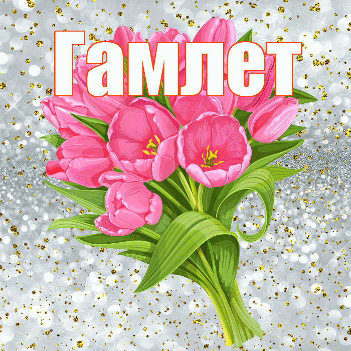 Гамлет! С днём рождения! Красивая открытка Гамлету!