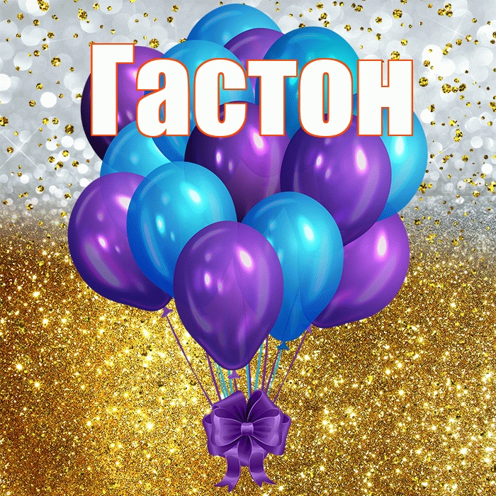 Гастон! С днём рождения! Красивая открытка Гастону!