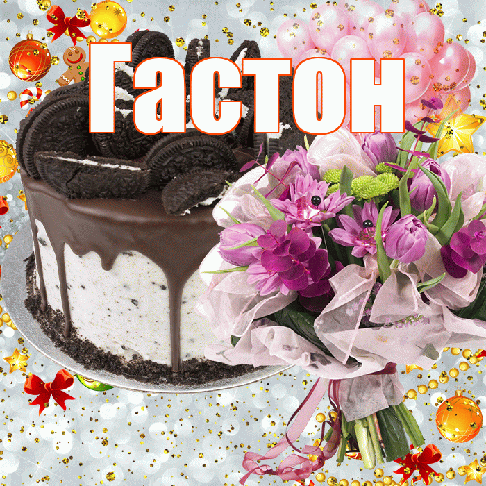 Гастон! С днём рождения! Красивая открытка Гастону!