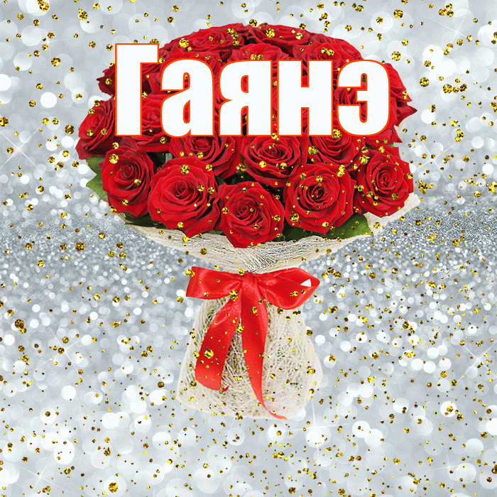 Гаянэ! С днём рождения! Красивая открытка ГАЯНЭ!