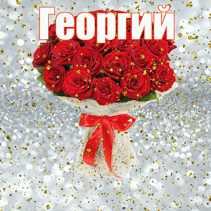 Георгий! С днём рождения! Красивая открытка Георгию!