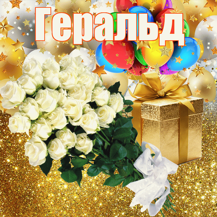 Геральд! С днём рождения! Красивая открытка Геральду!