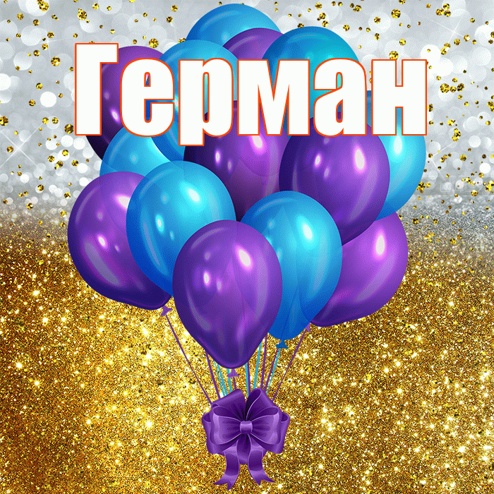 Герман! С днём рождения! Красивая открытка Герману!