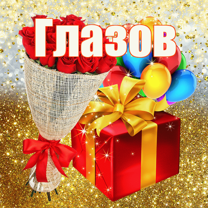 Глазов! С днём рождения! Красивая открытка Глазову!