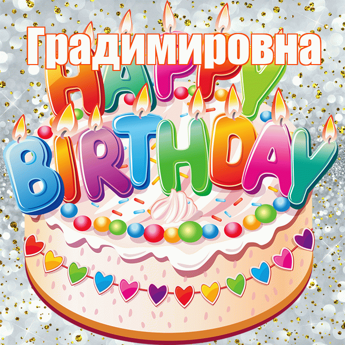 Градимировна! С днём рождения! Красивая открытка Градимировне!