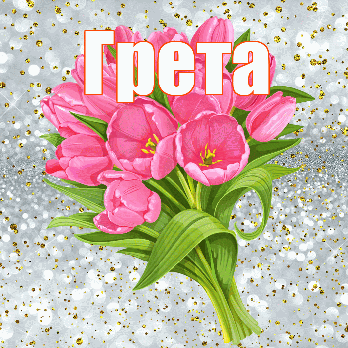 Грета! С днём рождения! Красивая открытка Грете!